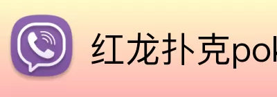 红龙扑克pokerstars logo